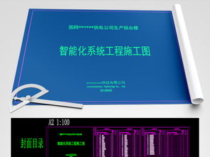 電力大樓智能化工程全套施工圖CAD與弱電系統(tǒng)設(shè)計全面解析