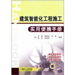 建筑智能化工程施工實(shí)用便攜手冊(cè)——以展覽展示服務(wù)為例